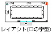 飯田橋レインボービル/1F/C+D会議室 レイアウト（ロの字型）