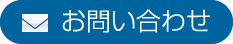 お問合せ