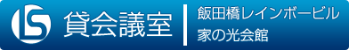 貸会議室　飯田橋レインボービル／家の光会館