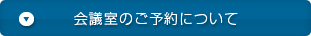 会議室の予約について