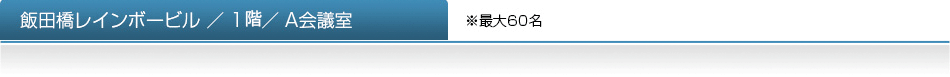 飯田橋レインボービル/1F/A会議室