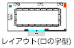 飯田橋レインボービル/1F/C会議室 レイアウト（ロの字型）