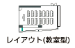 飯田橋レインボービル/2F/2C会議室 レイアウト（教室型）