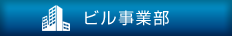 ビル事業部