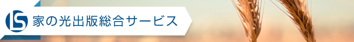 家の光出版総合サービス