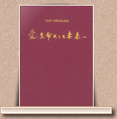 『合併10周年記念誌』