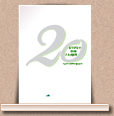『合併20周年記念誌』