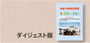 『合併10周年記念誌』